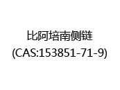 比阿培南侧链(CAS:152025-07-10)